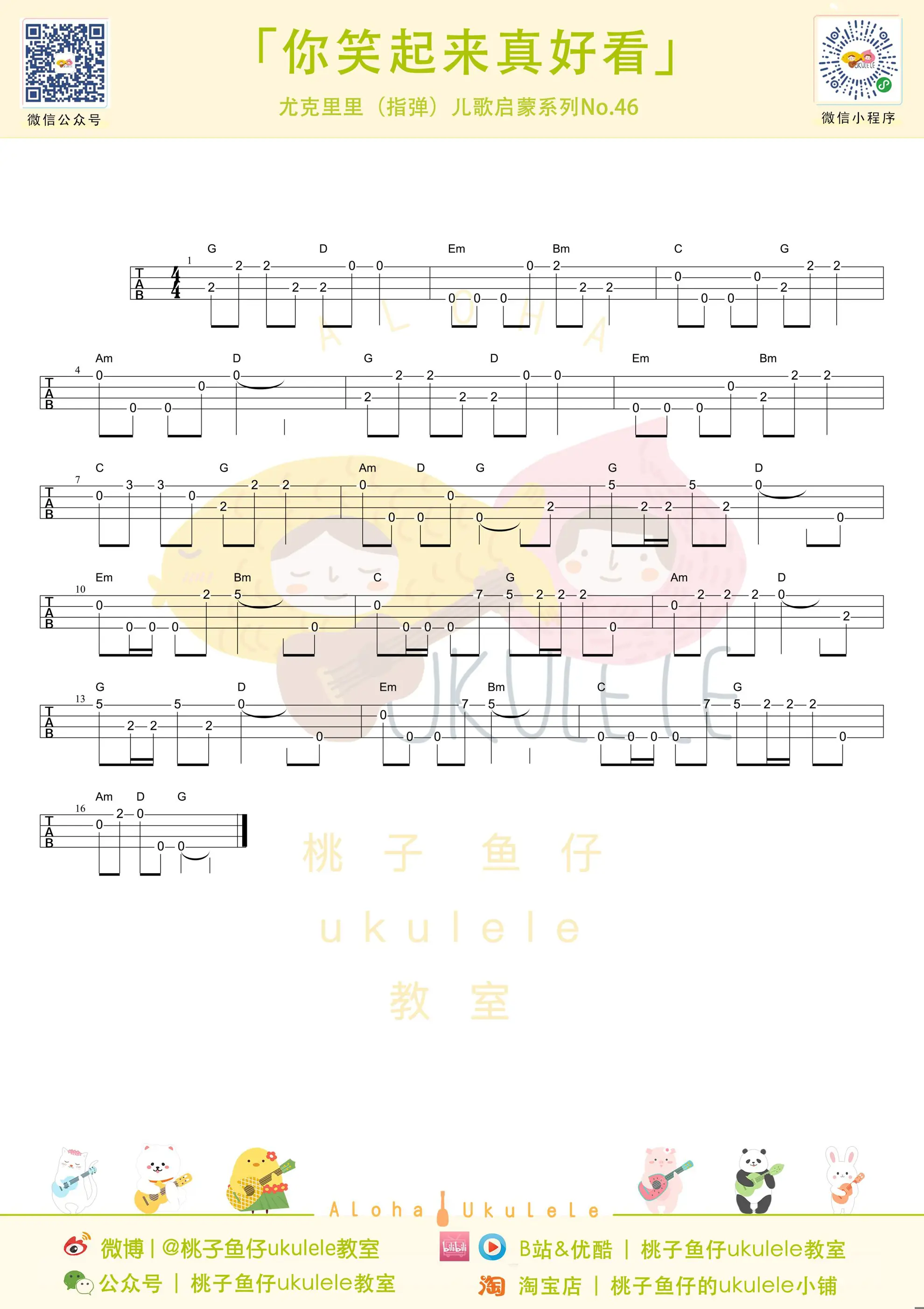 你笑起来真好看 指弹曲谱 桃子鱼仔ukulele Ukulele曲谱 尤克里里曲谱