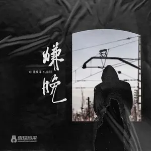 嫌晚 - 白熊音乐