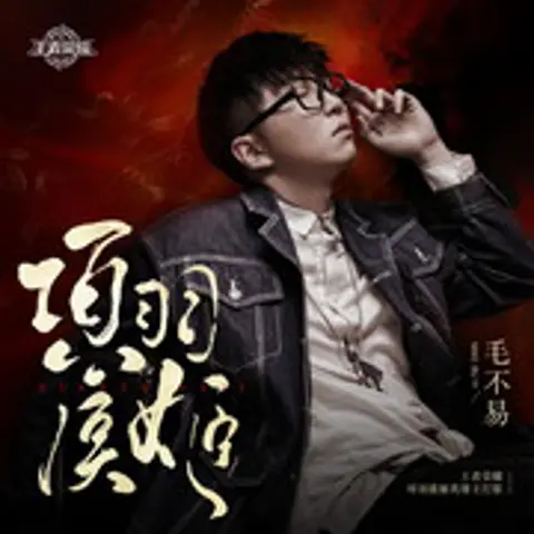 项羽虞姬 - 趣弹音乐