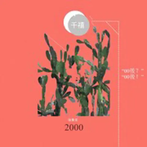 千禧 - 趣弹音乐