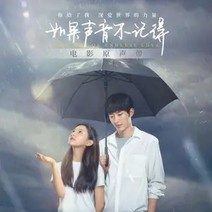 如果声音不记得 - 白熊音乐