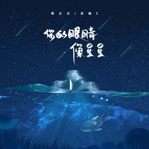 你的眼睛像星星 - 白熊音乐