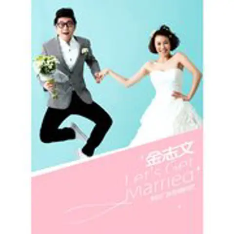 我们结婚吧 - 趣弹音乐