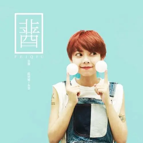 非酋 - 白熊音乐