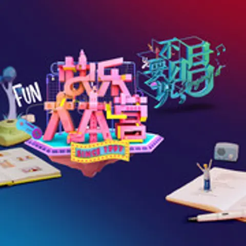 地星撞海星 - 趣弹音乐