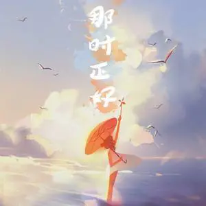 那时正好 - 白熊音乐