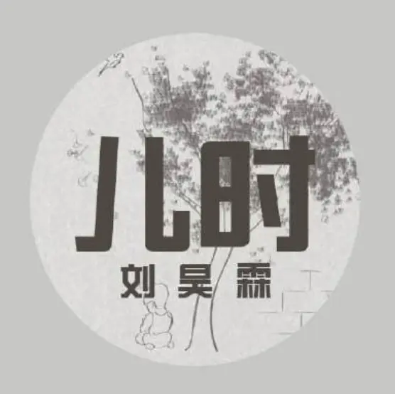 儿时 - 白熊音乐