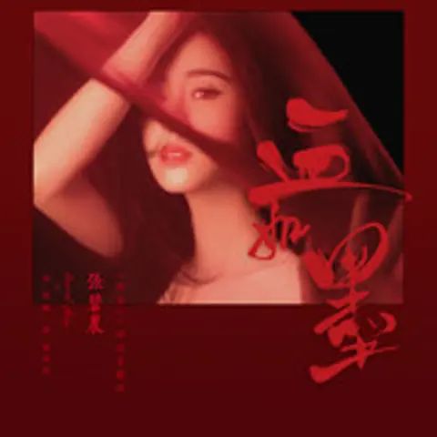 血如墨 - 趣弹音乐
