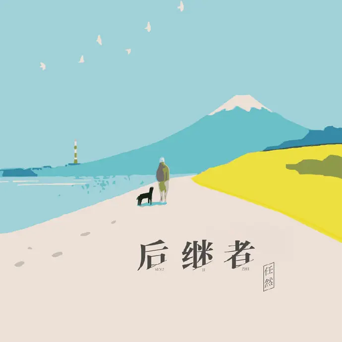 后继者 - 白熊音乐