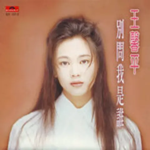 别问我是谁 - 趣弹音乐