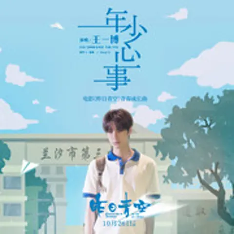 年少心事 - 趣弹音乐