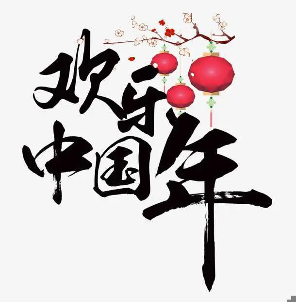 欢乐中国年 - 趣弹音乐