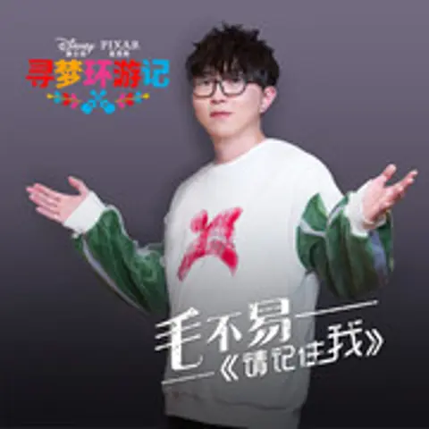 请记住我 - 趣弹音乐
