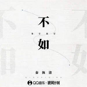 不如 - 白熊音乐