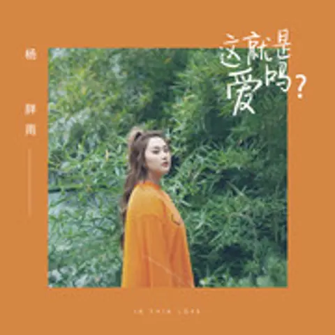 这就是爱吗？ - 趣弹音乐