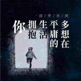 多想在平庸的生活拥抱你 - 喵了个艺