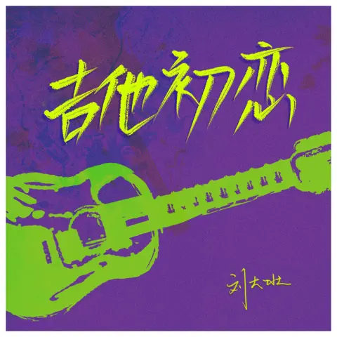 吉他初恋 - 桃子鱼仔ukulele