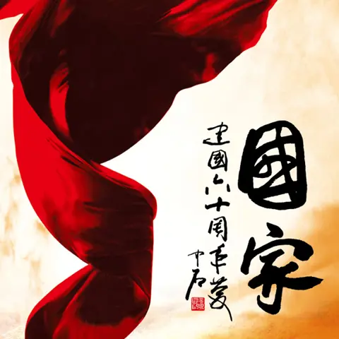 国家 - 桃子鱼仔ukulele