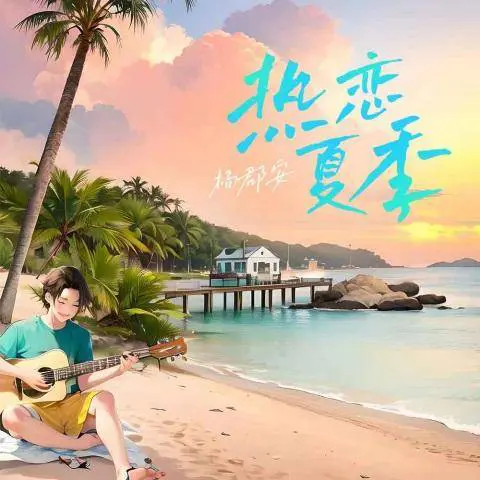 热恋夏季 - 桃子鱼仔ukulele