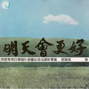 明天会更好(男生版) - 趣弹音乐