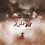 关山酒 - 趣弹音乐