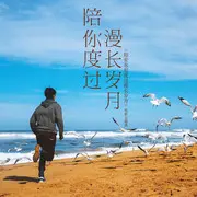 陪你度过漫长岁月 - 趣弹音乐