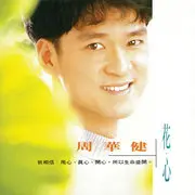 花心 - 趣弹音乐