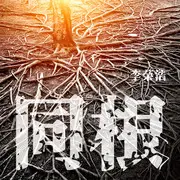 同根 - 趣弹音乐