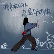 我喜欢的人总是有女朋友 - 趣弹音乐