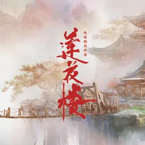 一壶莲花醉 - 趣弹音乐