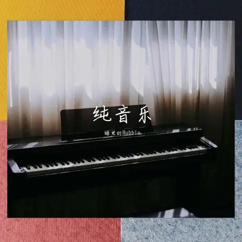 林俊杰歌曲串烧 - 趣弹音乐