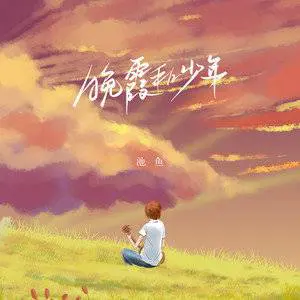 晚霞和少年 - 桃子鱼仔ukulele