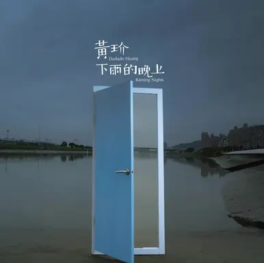 下雨的晚上 - 桃子鱼仔ukulele