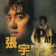 用心良苦 - 趣弹音乐