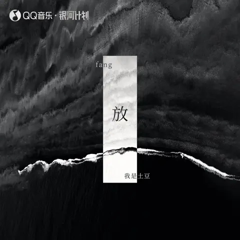 放 - 白熊音乐