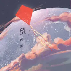 望 - 白熊音乐