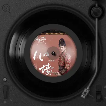 心墙 - 趣弹音乐