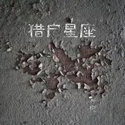 平凡之路 - 趣弹音乐