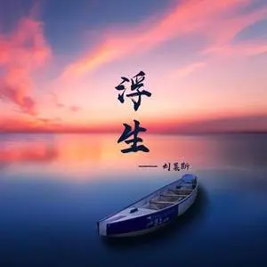 浮生 - 桃子鱼仔ukulele