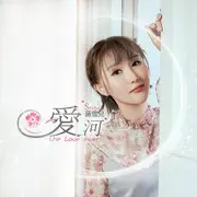 爱河 - 趣弹音乐