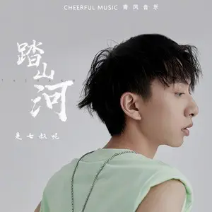 踏山河 - 白熊音乐