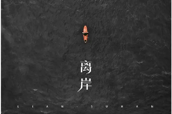 离岸 - 白熊音乐
