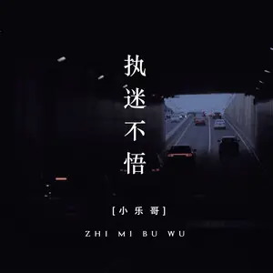 执迷不悟 - 白熊音乐