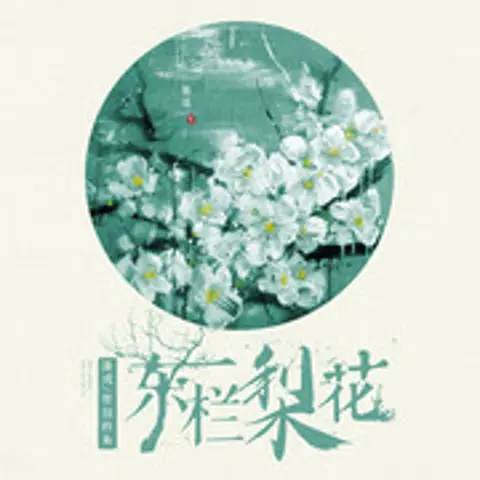 东栏梨花 - 趣弹音乐