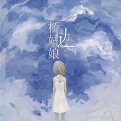 桥边姑娘 - 趣弹音乐