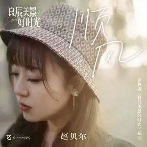 顺风 - 白熊音乐