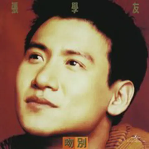吻别 - 趣弹音乐