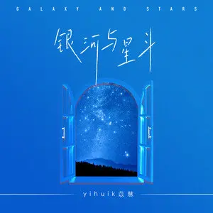 银河与星斗 - 白熊音乐