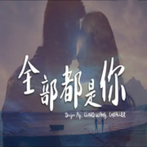 全部都是你 - 趣弹音乐