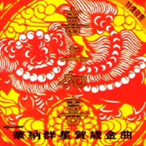 财神到 - 趣弹音乐